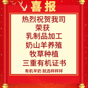 喜報(bào)！熱烈祝賀陜西樣樣祥乳業(yè)有限公司榮獲“有機(jī)轉(zhuǎn)換認(rèn)證證書(shū)”